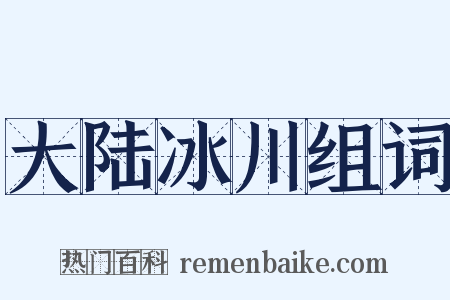 大陆冰川组词是什么意思的图片